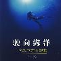 驶向海洋中国水下考古纪实