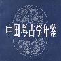 中国考古学年鉴·1992