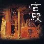 古殿