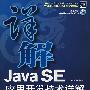 Java SE 应用开发技术详解（1CD）