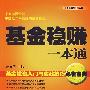基金稳赚一本通：基金投资入门与实战技巧必备宝典