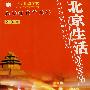 北京生活完全手册（2004版）