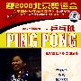 乒坛巾帼篇（六）·乒乓球（DVD）