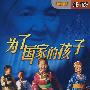 为了国家的孩子（2DVD）