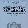 市场经济条件下会计信息的法律意义研究－从法务会计视角看我国会计问题