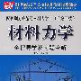 材料力学：全程导学及习题全解