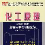 化工原理（天大修订版）全程导演及习题全解