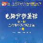 电路分析基础（第四版上册）全程导学及习题全解