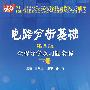 电路分析基础（第四版下册）全程导学及习题全解