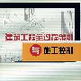 建筑工程全过程策划与施工控制