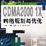 CDMA2000 1X网络规划与优化