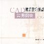 CAD建筑装饰造型设计施工图常用图块（附光盘）