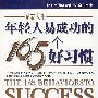 年轻人易成功的165个好习惯