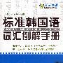 标准韩国语词汇例解手册