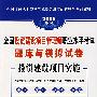 2008全国投资建设项目管理师职业水平考试题库与模拟试卷投资建设项目实施