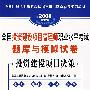 2008全投资建设项目管理师职业水平考试题库与模拟试卷投资建设项目决策