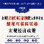 2008全国投资建设项目管理师职业水平考试题库与模拟试卷宏观经济政策