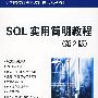 SQL实用简明教程（第2版）