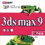 3ds max9中文版标准教程（附光盘）