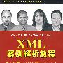 XML 案例解析教程——提出问题－分析问题－解决方案