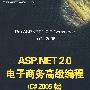 ASP.NET 2.0电子商务高级编程（C#2005版）