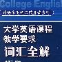 大学英语课程教学要求词汇全解