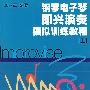 钢琴电子琴即兴演奏模拟训练教程（上）