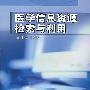 医学信息资源检索与利用