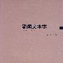 新闻文本学