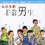 非常男生