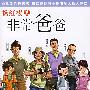 非常爸爸