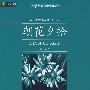 朝花夕拾——中外名著榜中榜(第十三辑)