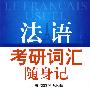 法语考研词汇随身记(最新版)