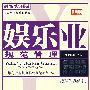 服务行业规范化管理:娱乐业规范管理