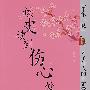 读史读到伤心处：才子佳人的非正常死亡