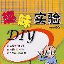 趣味实验DIY
