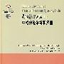 药物化学百科12：药物治疗领域Ⅰ：中枢神经系统和疼痛（导读版）