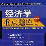 经济学重点题库(第2版)