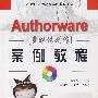 Authorware 多媒体制作案例教程（含CD）