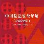 中国信息安全年鉴(2007年)