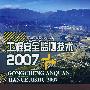 工程安全监测技术（2007）