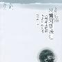 从黄河到珠江——水利与环境的历史回顾文选