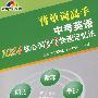 中考英语1024核心词3+2快速记忆法(含光盘)
