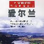 爱尔兰