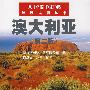 澳大利亚(第二版)