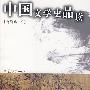 中国文学史品读