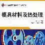 模具材料及热处理