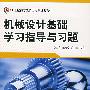 机械设计基础学习指导与习题