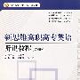 新思维高职高专英语听说教程（第4册）（附光盘）