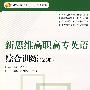 新思维高职高专英综合训练（第3册）